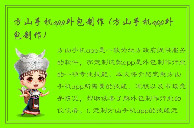 方山手机app外包制作 (方山手机app外包制作)