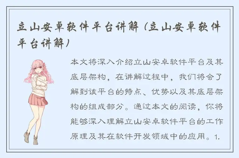 立山安卓软件平台讲解 (立山安卓软件平台讲解)
