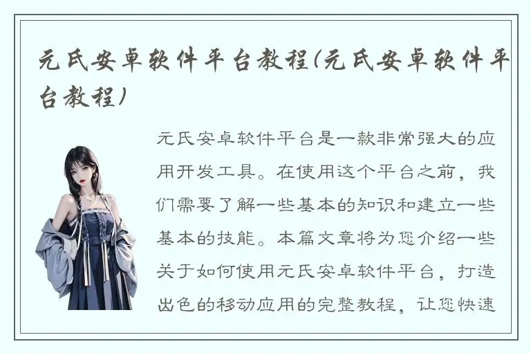 元氏安卓软件平台教程(元氏安卓软件平台教程)