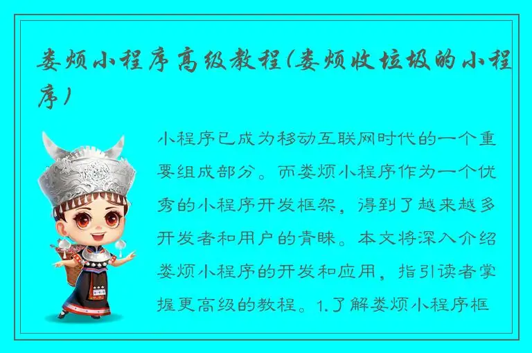 娄烦小程序高级教程(娄烦收垃圾的小程序)