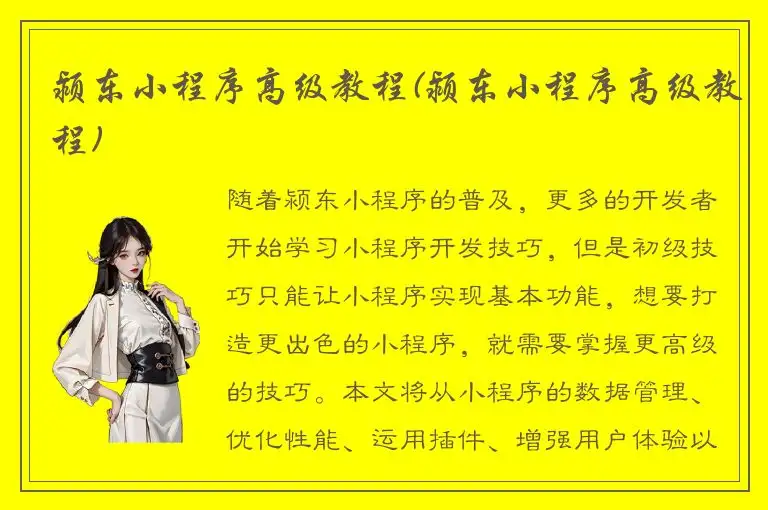 颍东小程序高级教程(颍东小程序高级教程)
