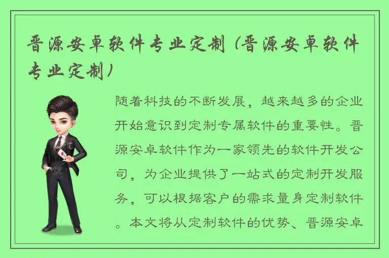 晋源安卓软件专业定制 (晋源安卓软件专业定制)