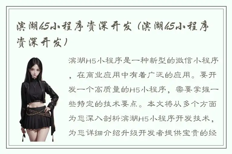 滨湖h5小程序资深开发 (滨湖h5小程序资深开发)
