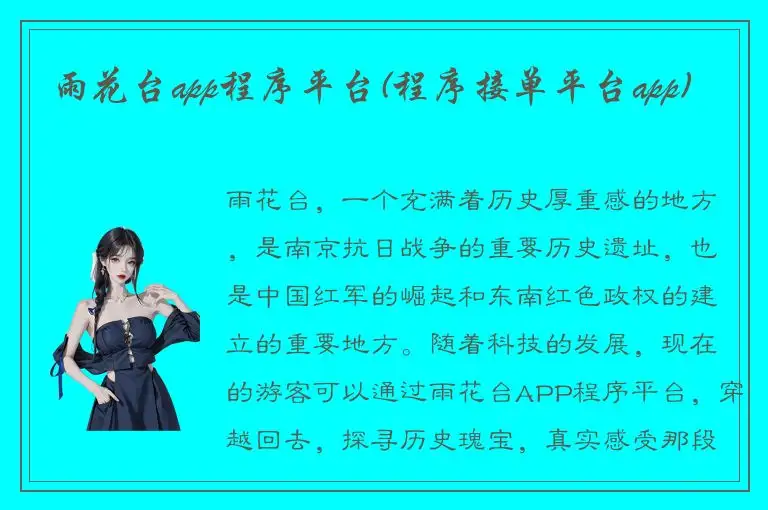 雨花台app程序平台(程序接单平台app)