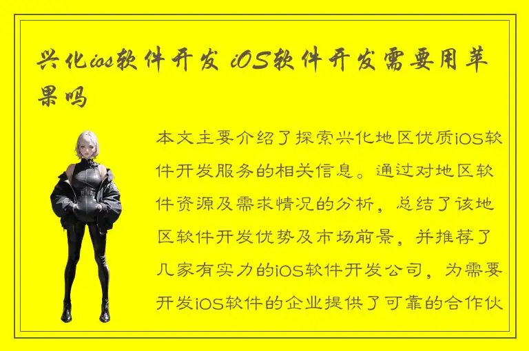 兴化ios软件开发 iOS软件开发需要用苹果吗