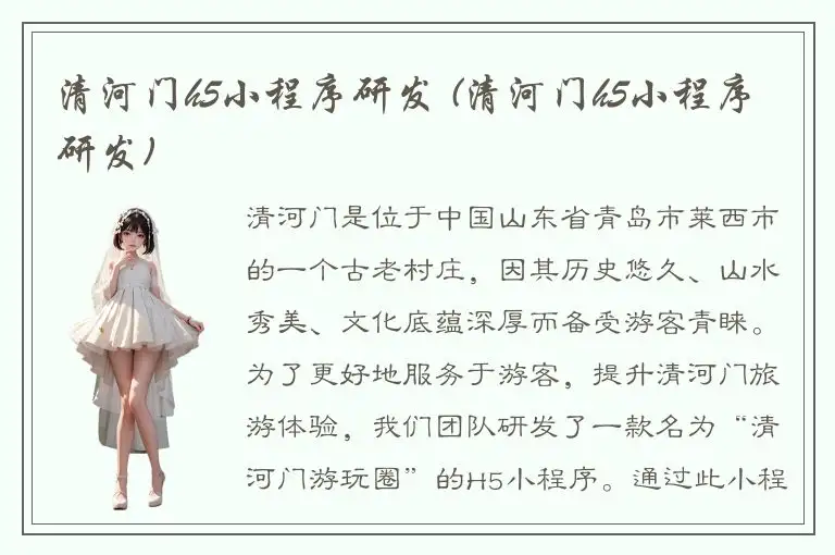 清河门h5小程序研发 (清河门h5小程序研发)