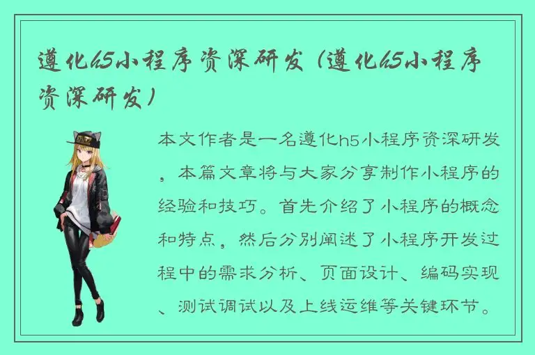 遵化h5小程序资深研发 (遵化h5小程序资深研发)