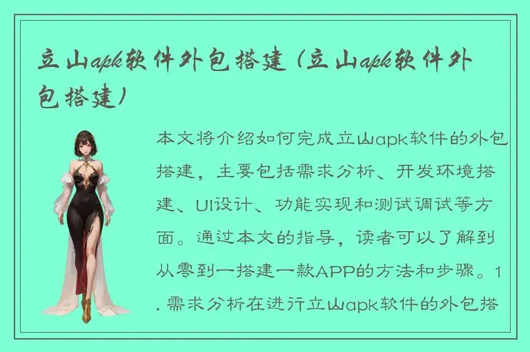 立山apk软件外包搭建 (立山apk软件外包搭建)