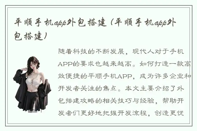平顺手机app外包搭建 (平顺手机app外包搭建)