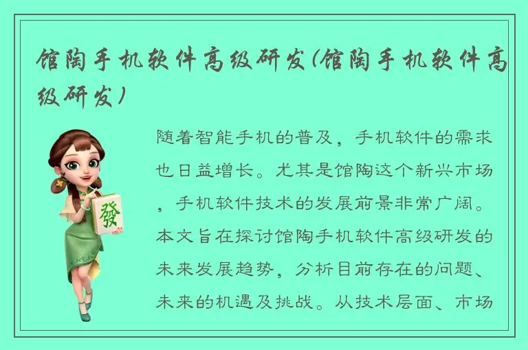 馆陶手机软件高级研发(馆陶手机软件高级研发)