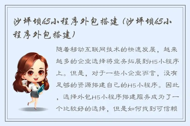 沙坪坝h5小程序外包搭建 (沙坪坝h5小程序外包搭建)