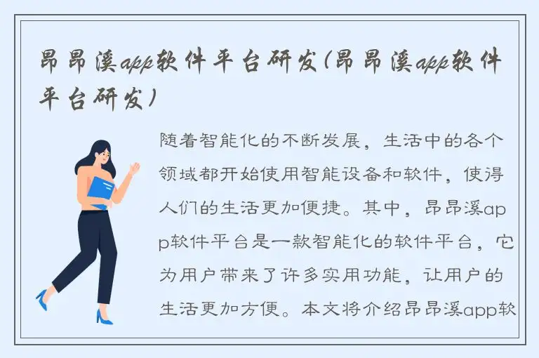 昂昂溪app软件平台研发(昂昂溪app软件平台研发)
