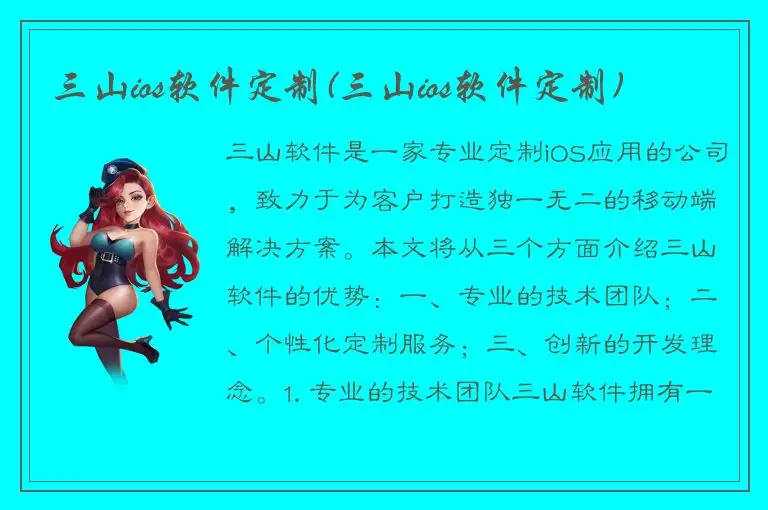 三山ios软件定制(三山ios软件定制)