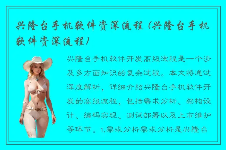 兴隆台手机软件资深流程 (兴隆台手机软件资深流程)