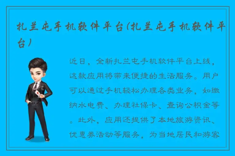 扎兰屯手机软件平台(扎兰屯手机软件平台)