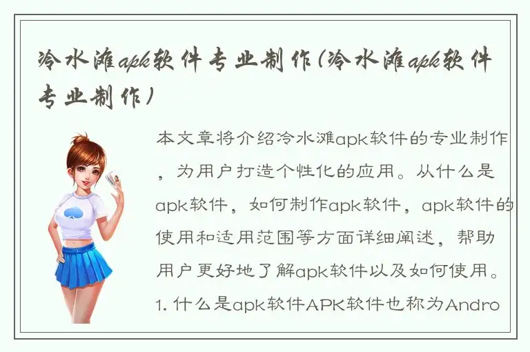 冷水滩apk软件专业制作(冷水滩apk软件专业制作)