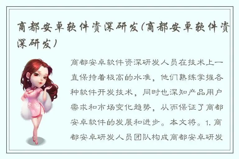 商都安卓软件资深研发(商都安卓软件资深研发)