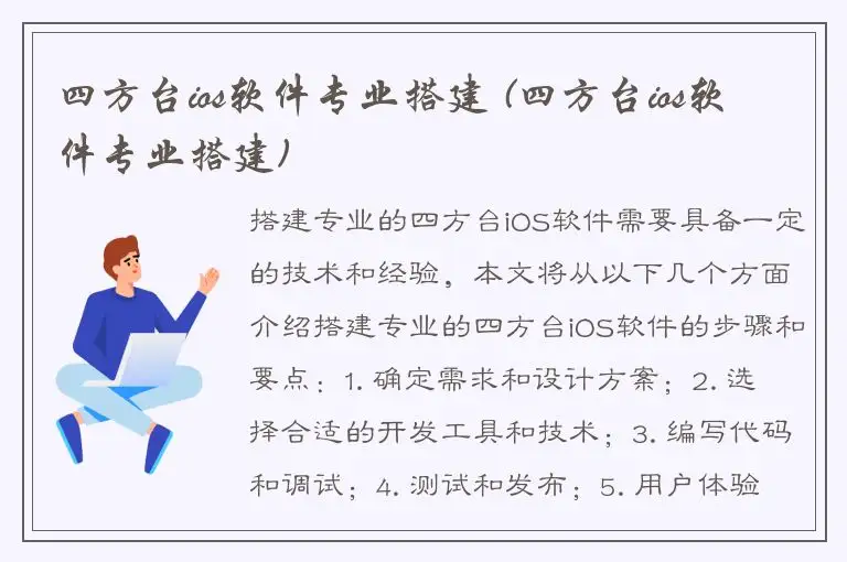 四方台ios软件专业搭建 (四方台ios软件专业搭建)