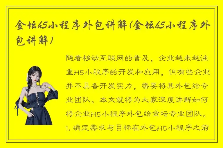 金坛h5小程序外包讲解(金坛h5小程序外包讲解)