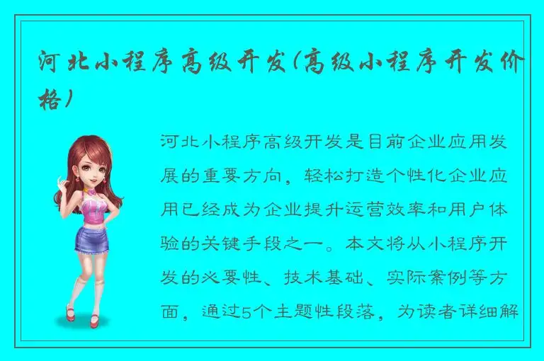 河北小程序高级开发(高级小程序开发价格)