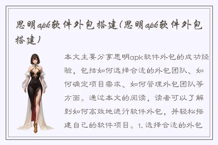思明apk软件外包搭建(思明apk软件外包搭建)