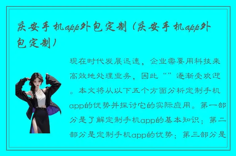 庆安手机app外包定制 (庆安手机app外包定制)
