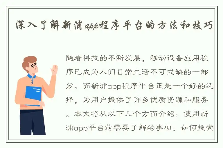 深入了解新浦app程序平台的方法和技巧