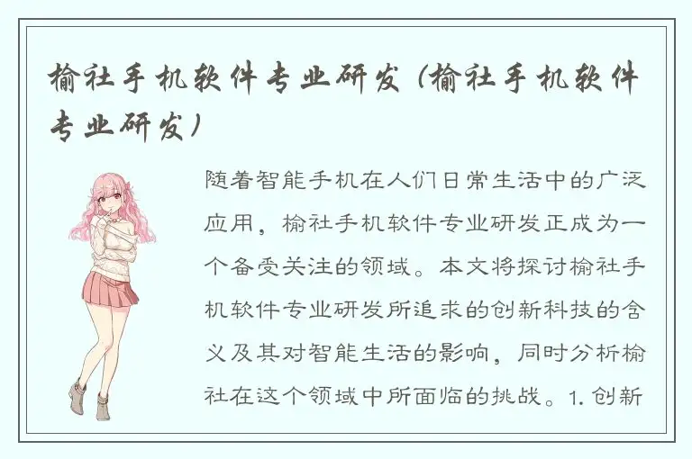 榆社手机软件专业研发 (榆社手机软件专业研发)
