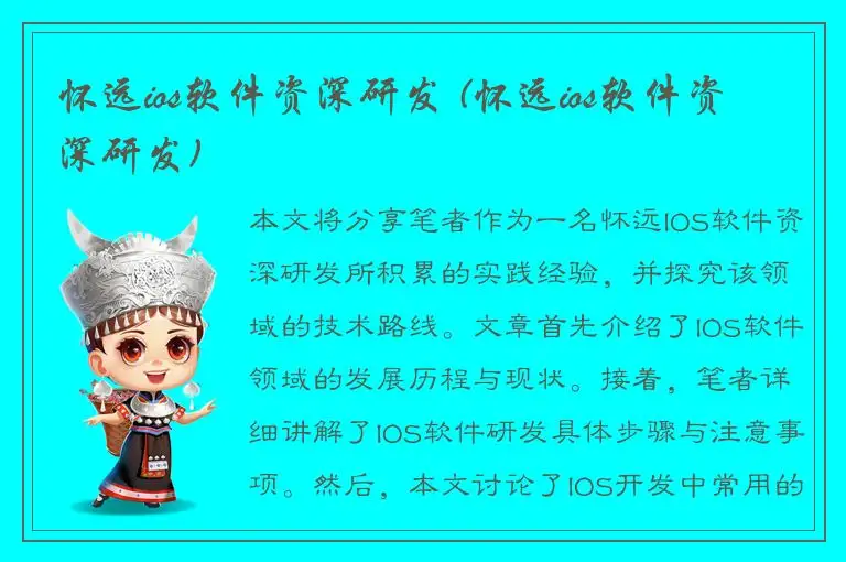 怀远ios软件资深研发 (怀远ios软件资深研发)