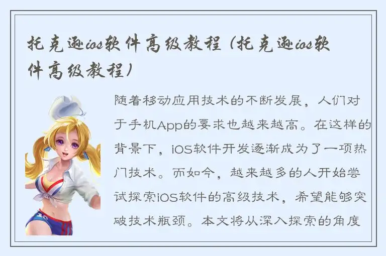 托克逊ios软件高级教程 (托克逊ios软件高级教程)