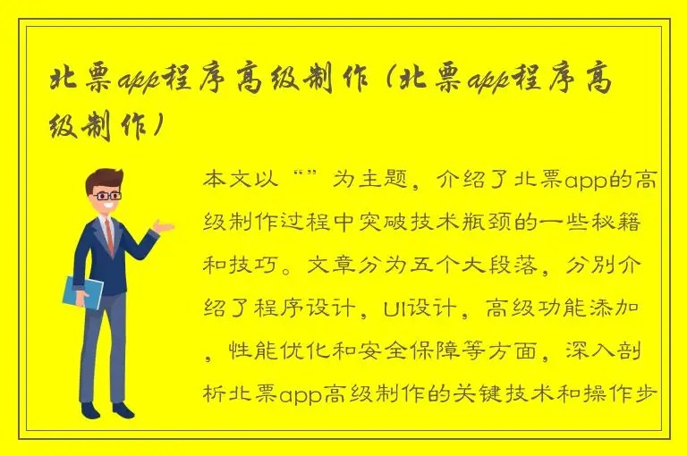 北票app程序高级制作 (北票app程序高级制作)