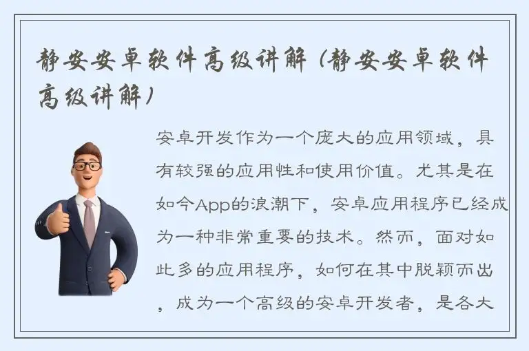 静安安卓软件高级讲解 (静安安卓软件高级讲解)