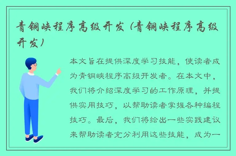 青铜峡程序高级开发 (青铜峡程序高级开发)