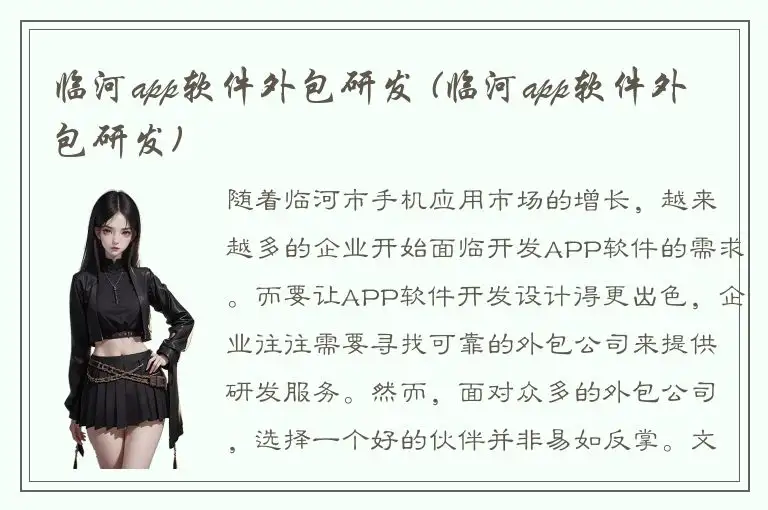 临河app软件外包研发 (临河app软件外包研发)