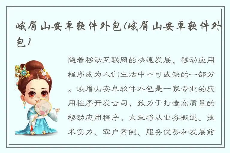 峨眉山安卓软件外包(峨眉山安卓软件外包)