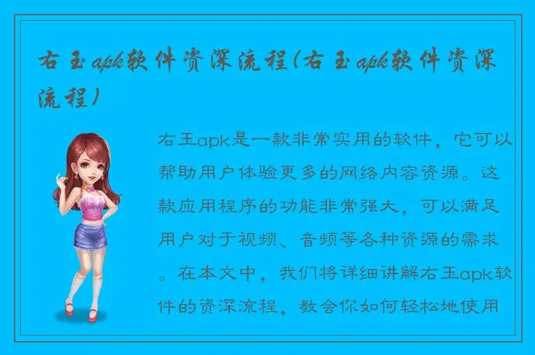 右玉apk软件资深流程(右玉apk软件资深流程)