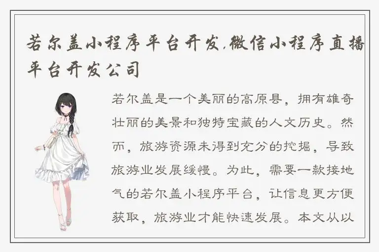 若尔盖小程序平台开发,微信小程序直播平台开发公司
