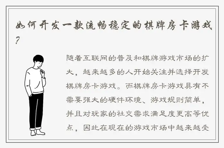 如何开发一款流畅稳定的棋牌房卡游戏？