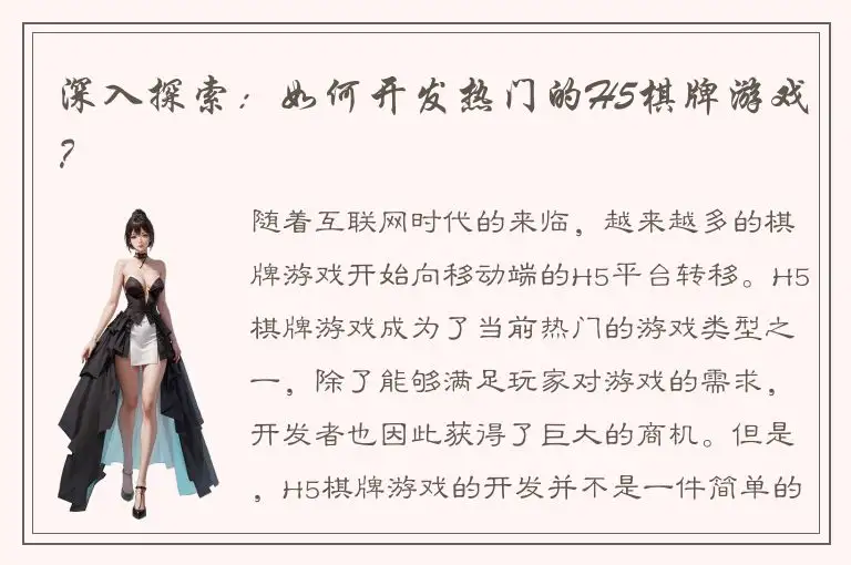 深入探索：如何开发热门的H5棋牌游戏？