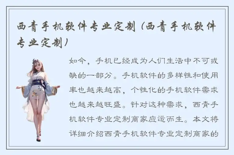 西青手机软件专业定制 (西青手机软件专业定制)