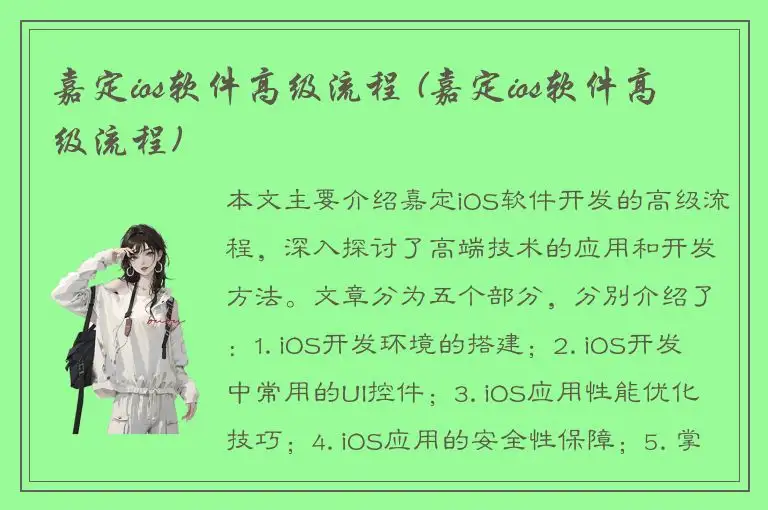 嘉定ios软件高级流程 (嘉定ios软件高级流程)
