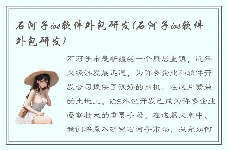石河子ios软件外包研发(石河子ios软件外包研发)