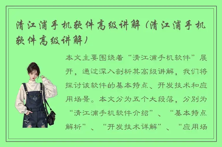 清江浦手机软件高级讲解 (清江浦手机软件高级讲解)