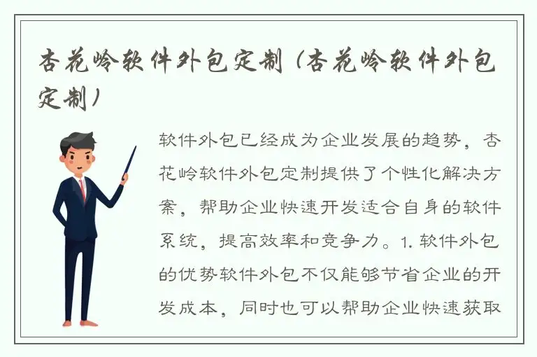 杏花岭软件外包定制 (杏花岭软件外包定制)