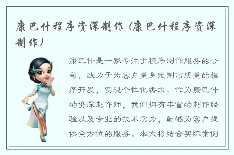康巴什程序资深制作 (康巴什程序资深制作)