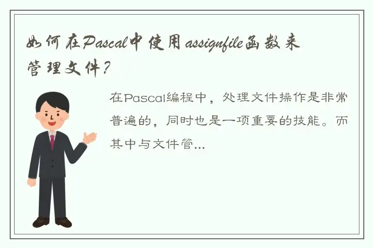 如何在Pascal中使用assignfile函数来管理文件？