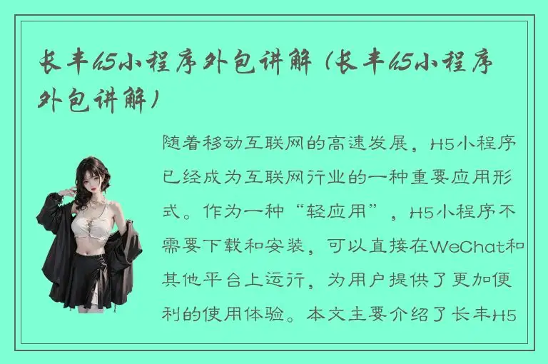 长丰h5小程序外包讲解 (长丰h5小程序外包讲解)