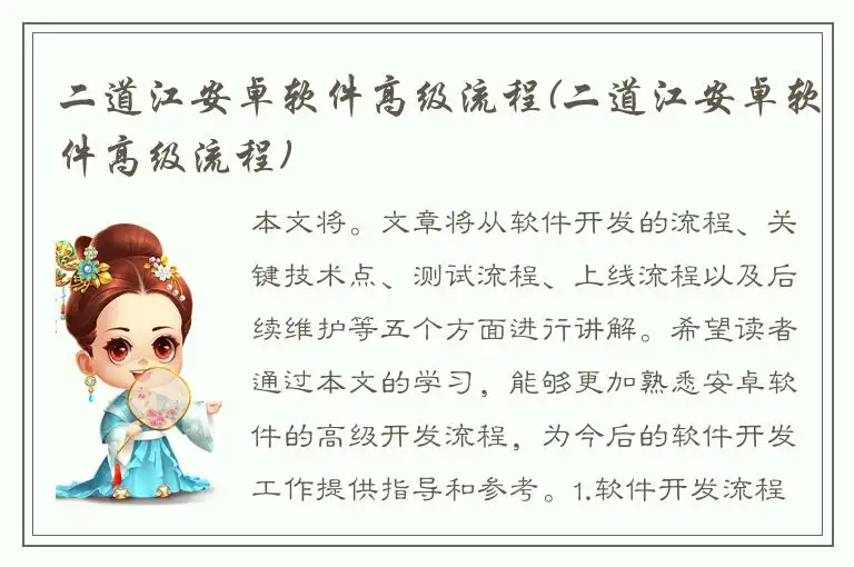 二道江安卓软件高级流程(二道江安卓软件高级流程)
