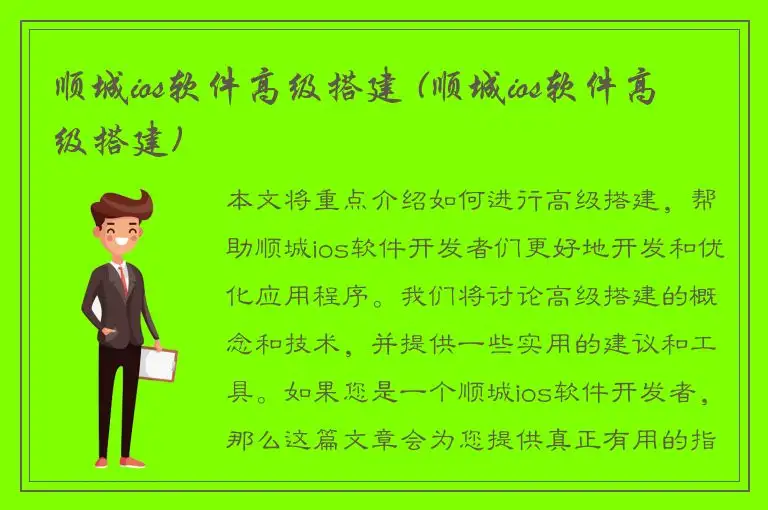 顺城ios软件高级搭建 (顺城ios软件高级搭建)