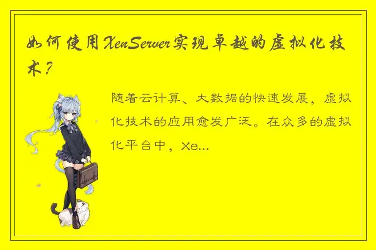如何使用XenServer实现卓越的虚拟化技术？